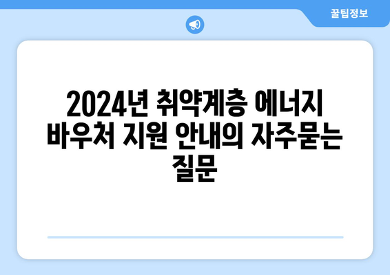 2024년 취약계층 에너지 바우처 지원 안내