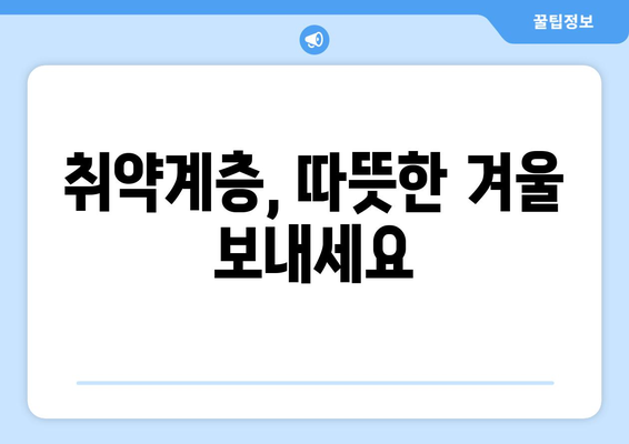 취약계층 130만 가구에 전기요금 추가 지원 1만5천원