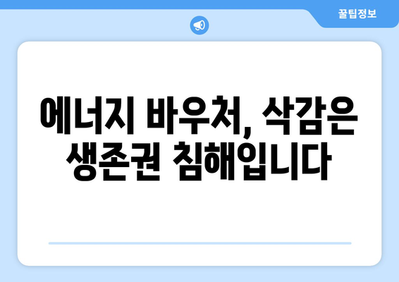 취약계층 추위 타파: 에너지 바우처 예산 삭감 반대