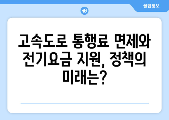 고속도로 통행료 면제, 취약계층 전기요금 지원 확대