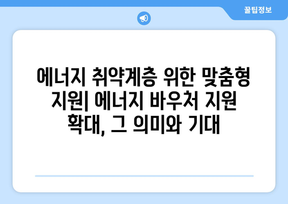 에너지 취약계층 에너지 바우처 지원 확대