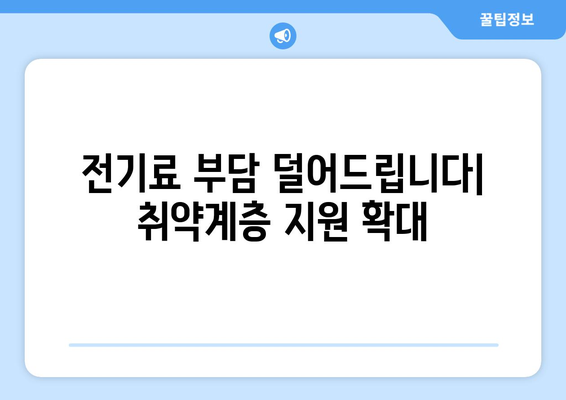 취약계층 전기요금 지원, 추가 마련