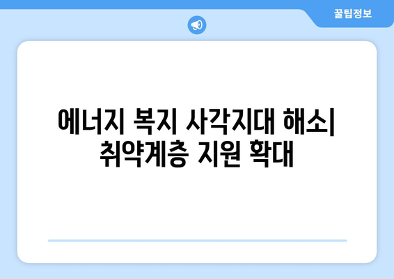 취약계층 전기요금 지원, 추가 마련