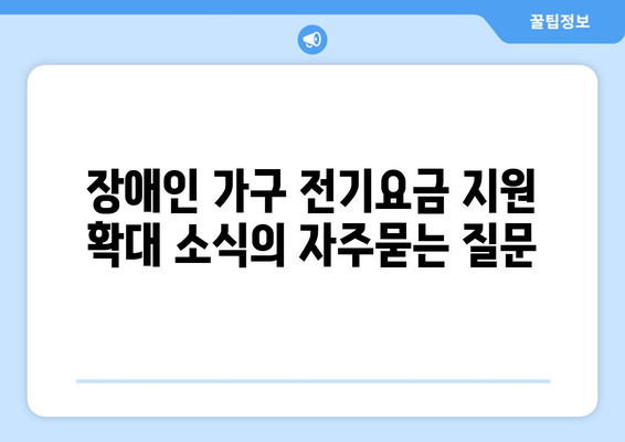 장애인 가구 전기요금 지원 확대 소식