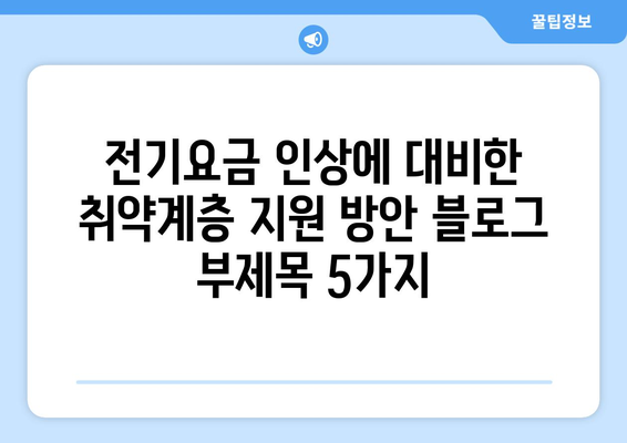 전기요금 인상에 대비한 취약계층 지원 방안