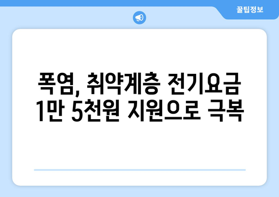 폭염대책, 취약계층 전기요금 1만 5천 원 지원 확대