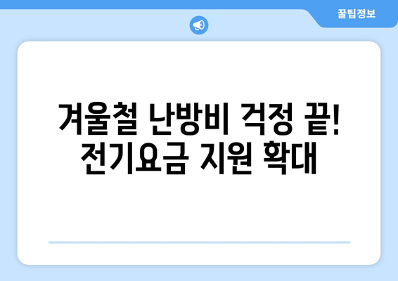 에너지 취약계층 위한 전기요금 지원 확대