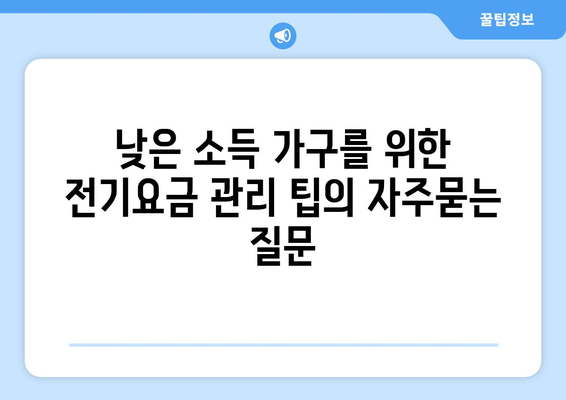 낮은 소득 가구를 위한 전기요금 관리 팁