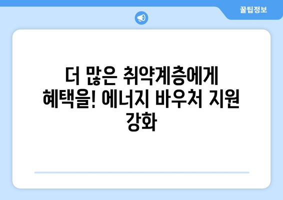 취약계층 에너지 바우처 지원 확대, 가계 부담 감소