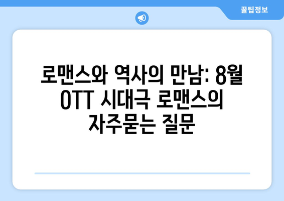 로맨스와 역사의 만남: 8월 OTT 시대극 로맨스