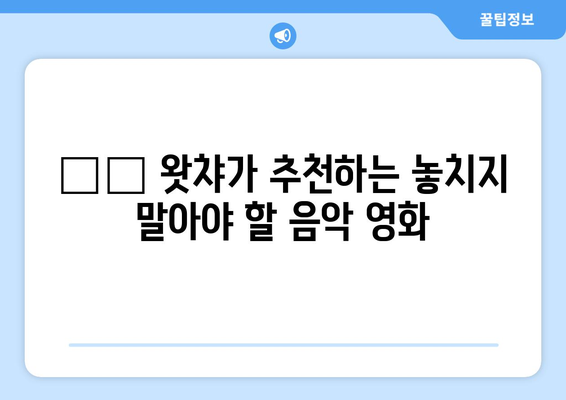 왓챠 8월 신작 음악/뮤지컬 영화 소개