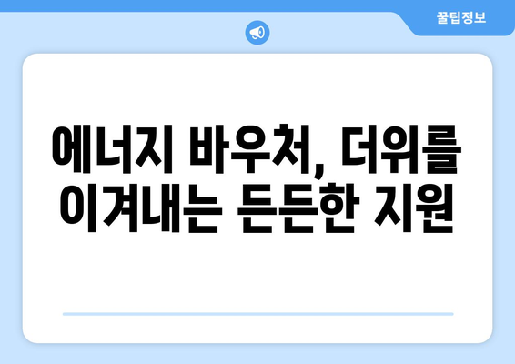 취약계층 전기 요금 냉방비 지원: 에너지 바우처