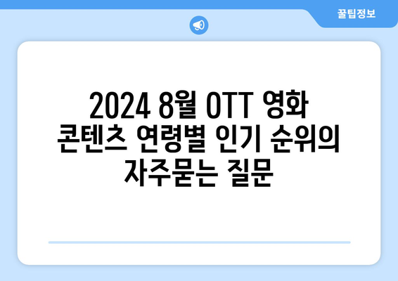 2024 8월 OTT 영화 콘텐츠 연령별 인기 순위