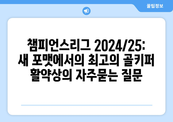 챔피언스리그 2024/25: 새 포맷에서의 최고의 골키퍼 활약상