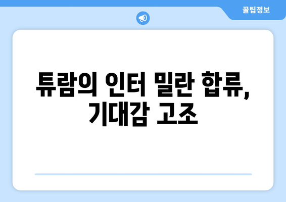 마르쿠스 튜람: 2024/25 시즌 인터 밀란의 새로운 공격수