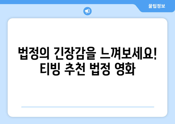 티빙 8월 법정영화 베스트 추천작