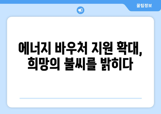 에너지 바우처 지원 확대, 취약 계층의 에너지 안보 증진