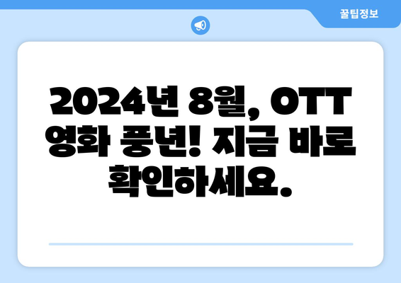 2024년 8월 OTT 플랫폼별 최신 영화 비교