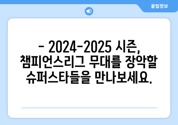 2024-2025 챔피언스리그 베스트 11 예측