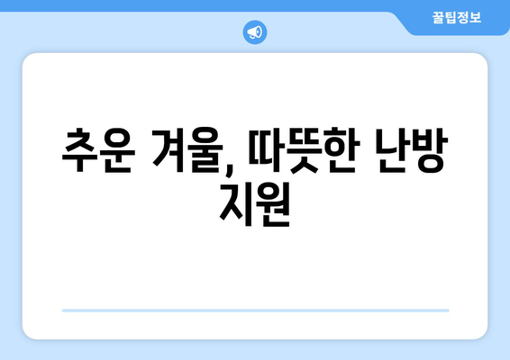 취약계층 에너지 지원 확대, 에너지 바우처와 전기 가스 요금 할인