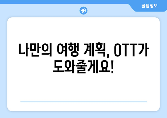 여행 욕구 자극! 2024년 8월 OTT 여행 프로그램 가이드