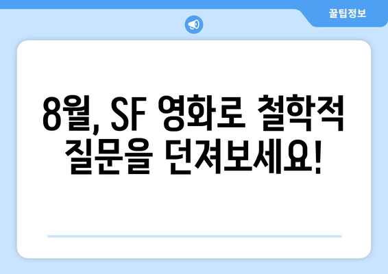 철학적 SF: 8월 OTT 가이드