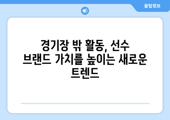 프리미어리그 2024-25: 선수 브랜드 가치 상승의 비결