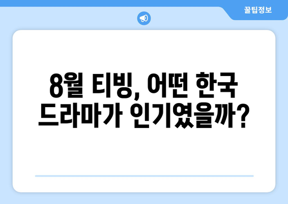 티빙 8월 한국 드라마 히트작 총정리