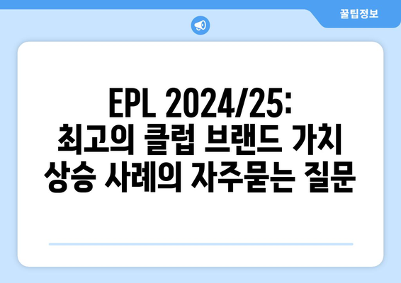 EPL 2024/25: 최고의 클럽 브랜드 가치 상승 사례