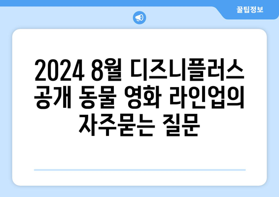 2024 8월 디즈니플러스 공개 동물 영화 라인업