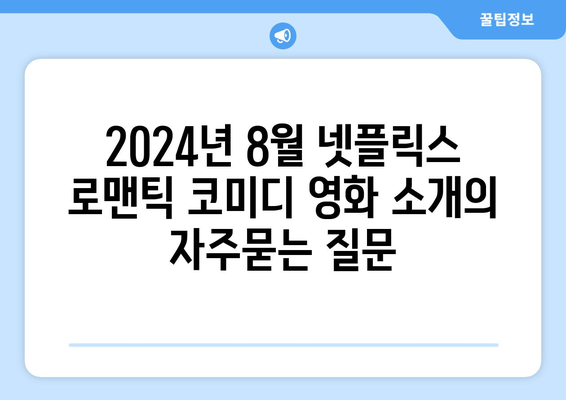 2024년 8월 넷플릭스 로맨틱 코미디 영화 소개