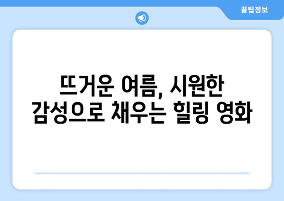 기분 좋아지는 8월 OTT 힐링 콘텐츠