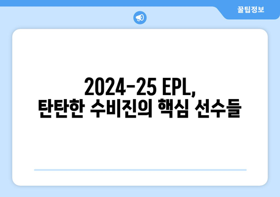 EPL 2024-25 시즌 최고의 수비수 후보 5인