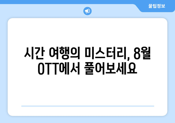 시간 여행 시리즈와 영화: 8월 OTT 라인업