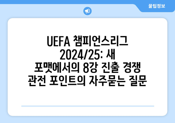 UEFA 챔피언스리그 2024/25: 새 포맷에서의 8강 진출 경쟁 관전 포인트