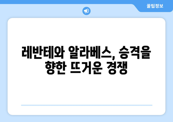 라리가 2024-25: 레반테와 알라베스의 승격 도전