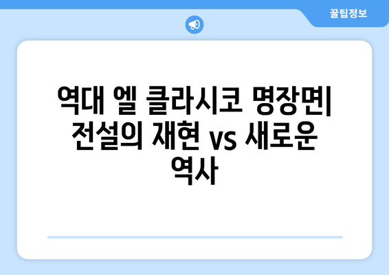 2024-2025 라리가: 바르셀로나 vs 레알 마드리드 - 엘 클라시코 미리보기