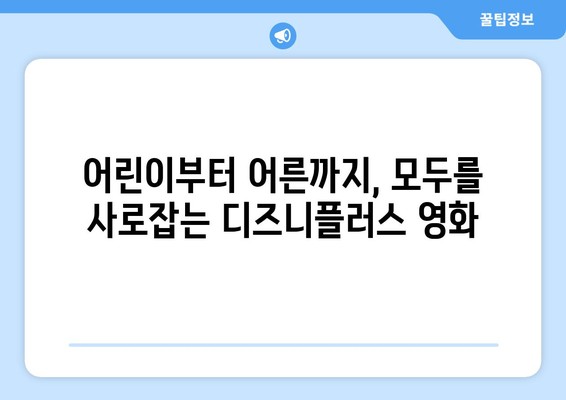 디즈니플러스 8월 가족영화 추천 가이드