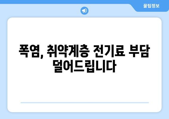 폭염 속 취약계층 지원, 전기 요금 1만 5천 원 추가 지원