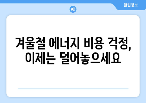 기초생활수급자 위한 에너지 바우처 지원 상향 조정