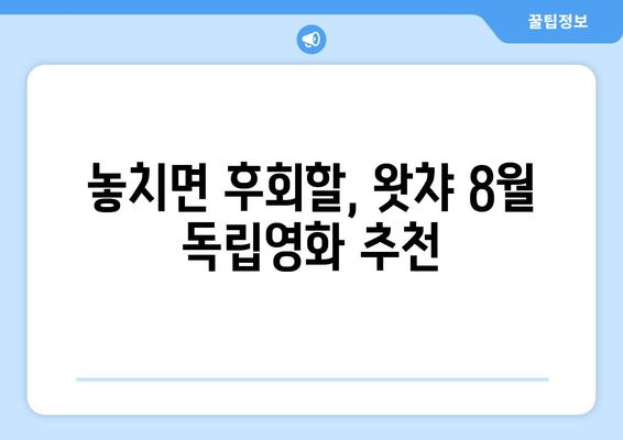 왓챠 8월 독립영화 특집: 놓치면 후회할 작품들