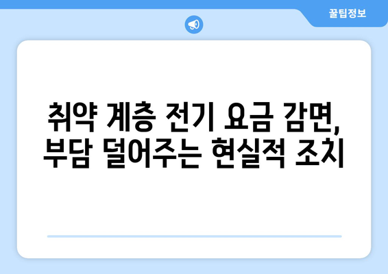 취약 계층 전기 요금 감면, 부담 덜어주는 현실적 조치