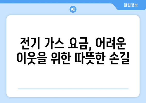 취약계층 전기가스요금 할인 지원