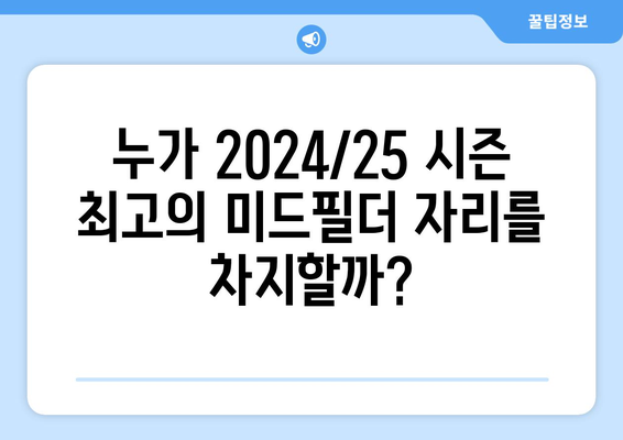 프리미어리그 2024/25: 최고의 미드필더 대결 분석