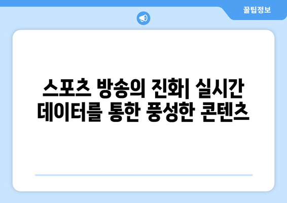 2024/25 프리미어리그: 경기 중 실시간 데이터 제공 서비스의 혁신