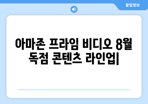 아마존 프라임 비디오 8월 독점 콘텐츠 라인업