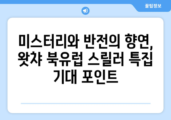 왓챠 8월 북유럽 스릴러 영화 특집