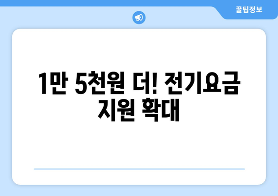 취약계층 지원: 전기요금 추가 지원 1만5천원