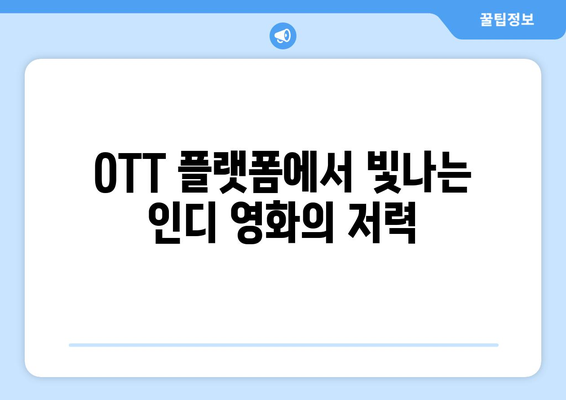 주목받는 인디 영화: 2024년 8월 OTT 플랫폼 성공작