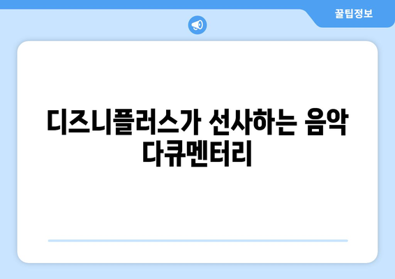 디즈니플러스 8월 개봉 음악 다큐멘터리: 아티스트의 삶과 음악